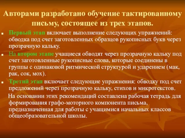 Авторами разработано обучение тактированному письму, состоящее из трех этапов. Первый этап включает