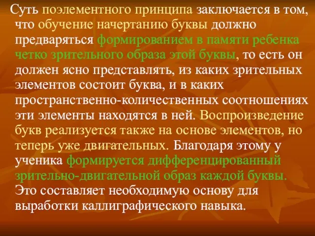 Суть поэлементного принципа заключается в том, что обучение начертанию буквы должно предваряться