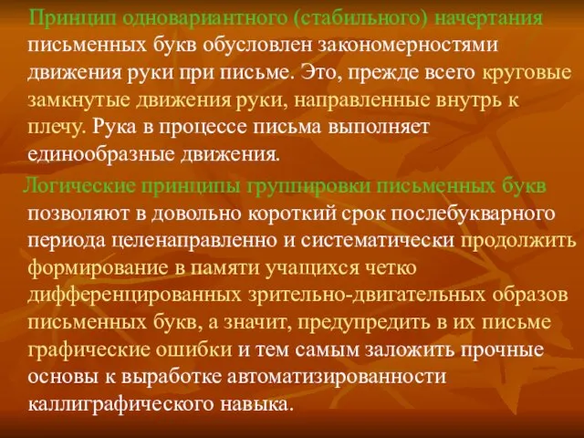 Принцип одновариантного (стабильного) начертания письменных букв обусловлен закономерностями движения руки при письме.