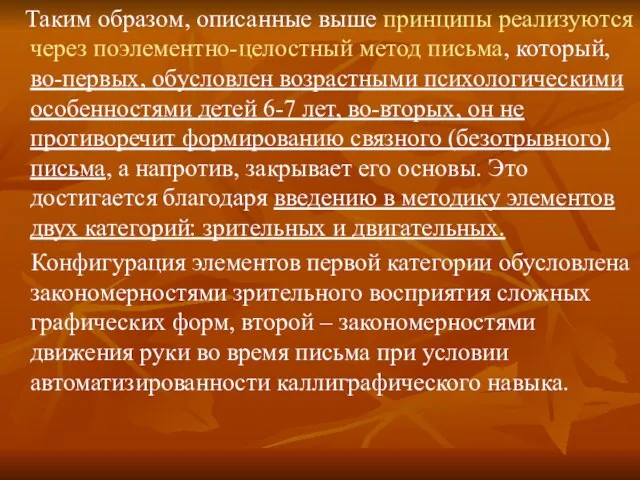 Таким образом, описанные выше принципы реализуются через поэлементно-целостный метод письма, который, во-первых,