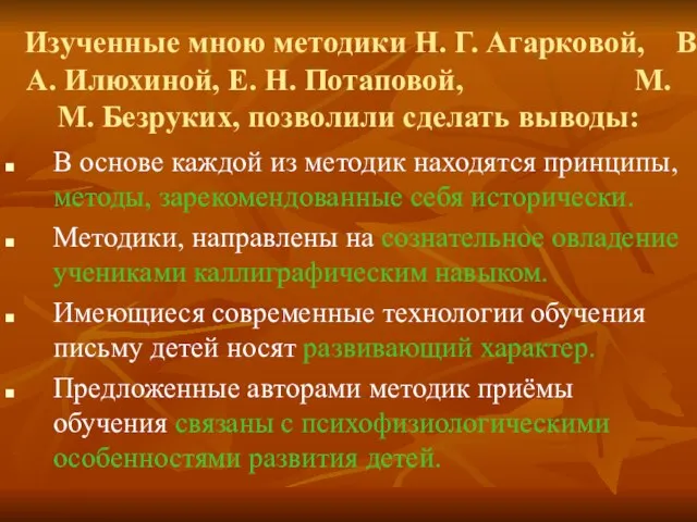 Изученные мною методики Н. Г. Агарковой, В. А. Илюхиной, Е. Н. Потаповой,