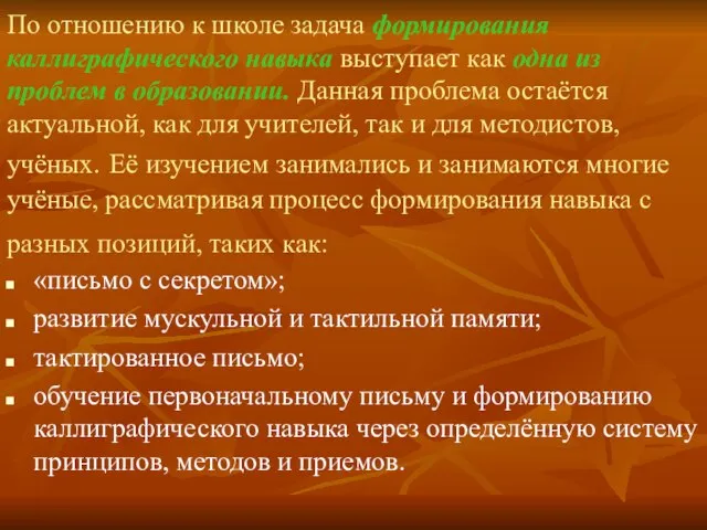 По отношению к школе задача формирования каллиграфического навыка выступает как одна из