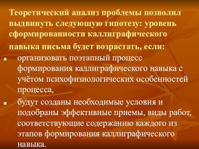 Теоретический анализ проблемы позволил выдвинуть следующую гипотезу: уровень сформированности каллиграфического навыка письма