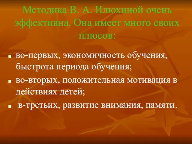 Методика В. А. Илюхиной очень эффективна. Она имеет много своих плюсов: во-первых,