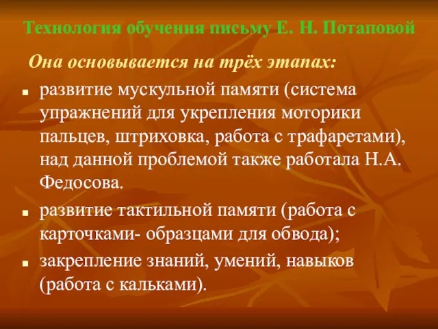 Технология обучения письму Е. Н. Потаповой Она основывается на трёх этапах: развитие