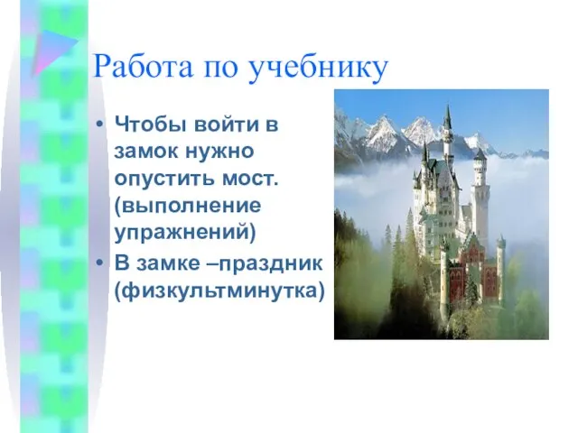 Работа по учебнику Чтобы войти в замок нужно опустить мост. (выполнение упражнений) В замке –праздник (физкультминутка)