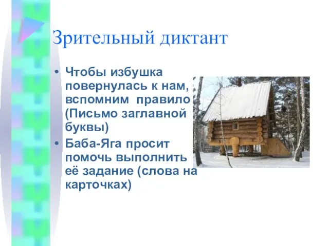 Зрительный диктант Чтобы избушка повернулась к нам, вспомним правило (Письмо заглавной буквы)