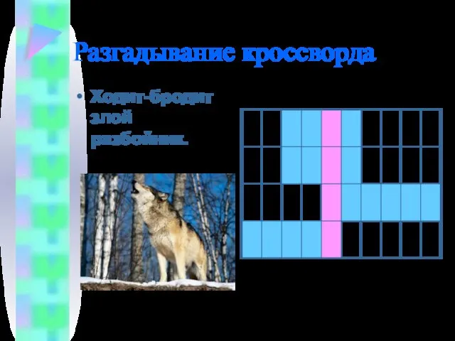 Разгадывание кроссворда Ходит-бродит злой разбойник.