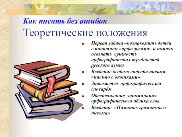 Как писать без ошибок Теоретические положения Первая задача –познакомить детей с понятием