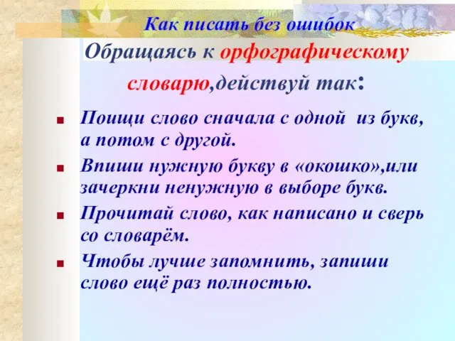 Как писать без ошибок Обращаясь к орфографическому словарю,действуй так: Поищи слово сначала