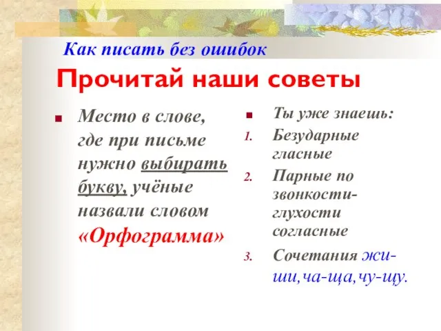 Как писать без ошибок Прочитай наши советы Место в слове, где при