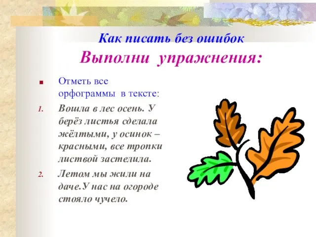 Как писать без ошибок Выполни упражнения: Отметь все орфограммы в тексте: Вошла