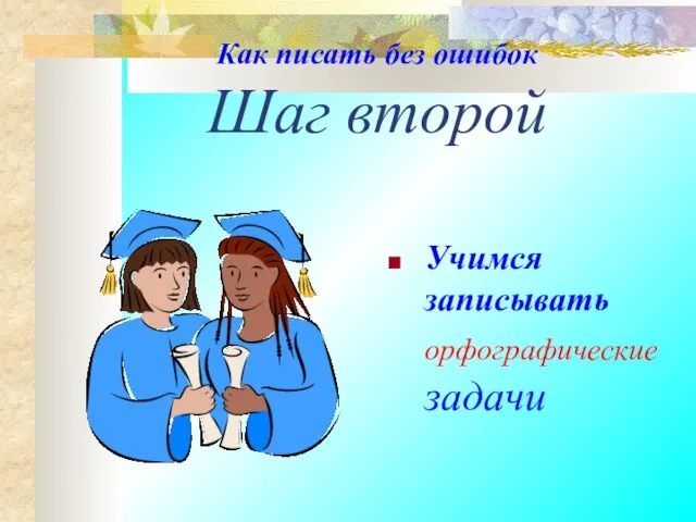 Как писать без ошибок Шаг второй Учимся записывать орфографические задачи