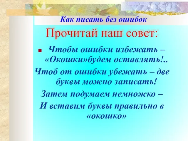 Как писать без ошибок Прочитай наш совет: Чтобы ошибки избежать – «Окошки»будем