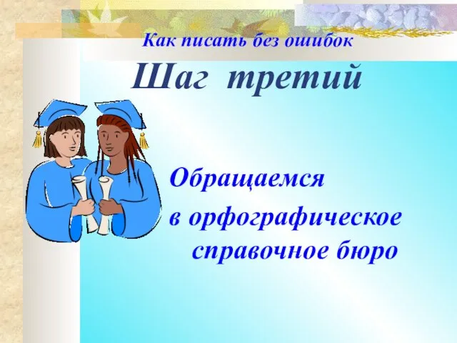 Как писать без ошибок Шаг третий Обращаемся в орфографическое справочное бюро