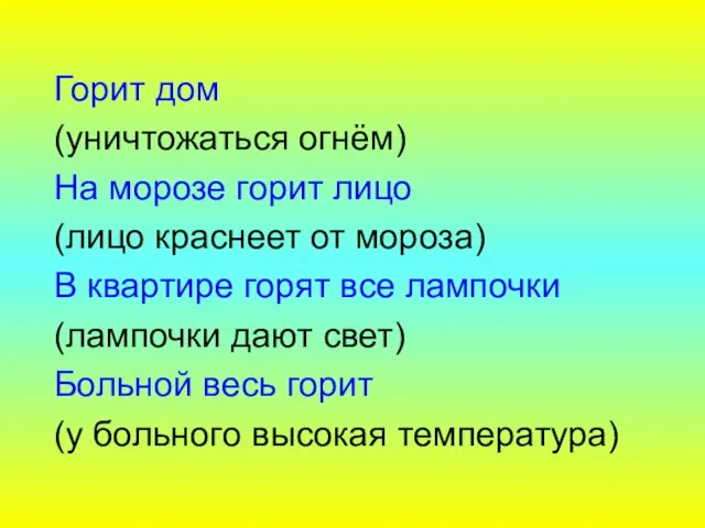 Горит дом (уничтожаться огнём) На морозе горит лицо (лицо краснеет от мороза)