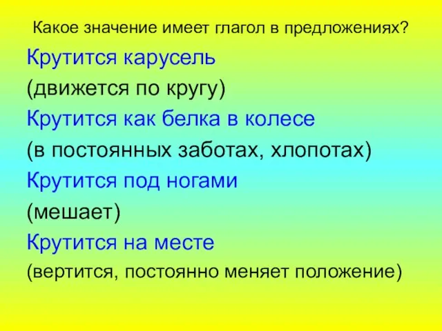 Крутится карусель (движется по кругу) Крутится как белка в колесе (в постоянных