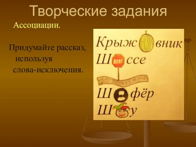 Творческие задания Ассоциации. Придумайте рассказ, используя слова-исключения.