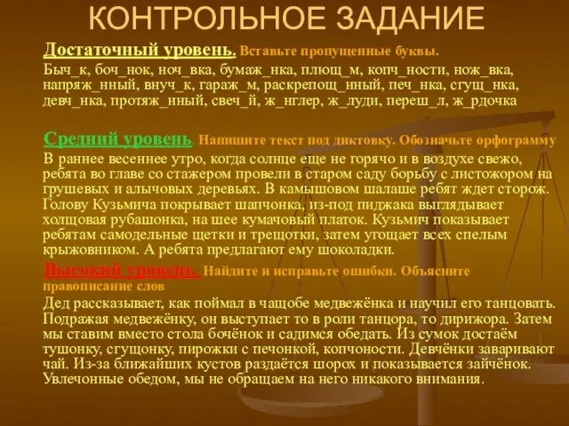 КОНТРОЛЬНОЕ ЗАДАНИЕ Достаточный уровень. Вставьте пропущенные буквы. Быч_к, боч_нок, ноч_вка, бумаж_нка, плющ_м,