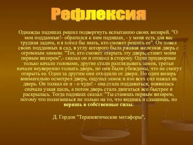 Однажды падишах решил подвергнуть испытанию своих визирей. "О мои подданные!- обратился к