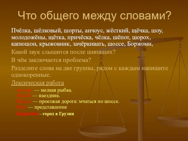 Что общего между словами? Пчёлка, шёлковый, шорты, анчоус, жёсткий, щёчка, шоу, молодожёны,