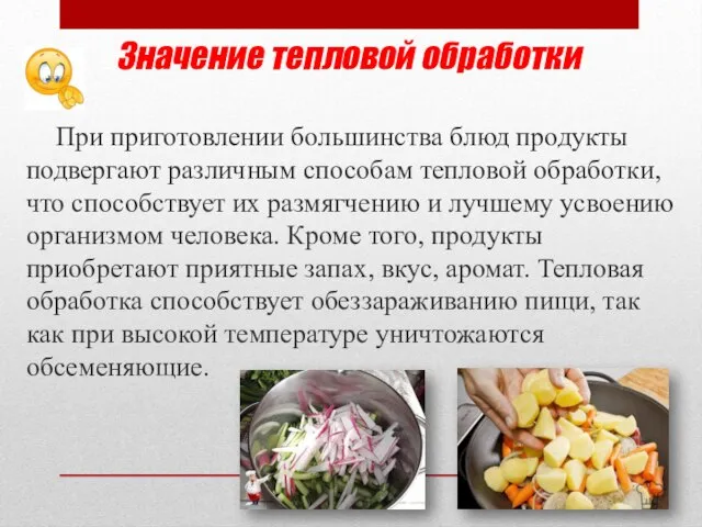 Значение тепловой обработки При приготовлении большинства блюд продукты подвергают различным способам тепловой