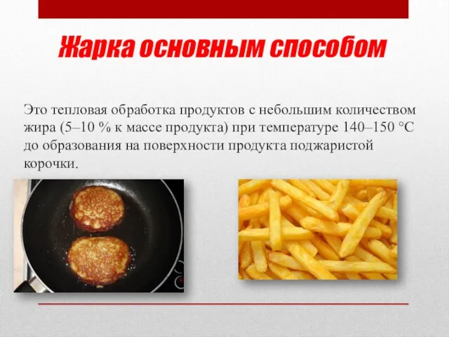 Жарка основным способом Это тепловая обработка продуктов с небольшим количеством жира (5–10