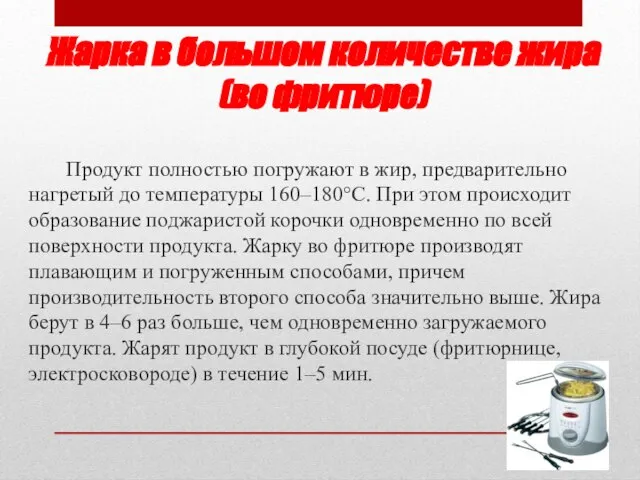 Жарка в большом количестве жира (во фритюре) Продукт полностью погружают в жир,