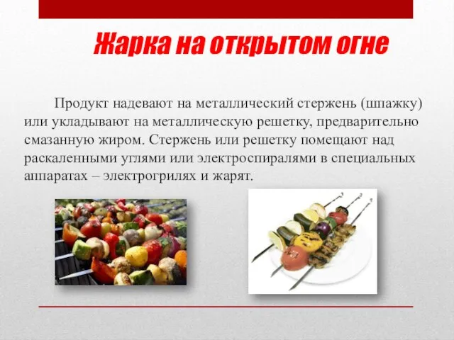 Жарка на открытом огне Продукт надевают на металлический стержень (шпажку) или укладывают