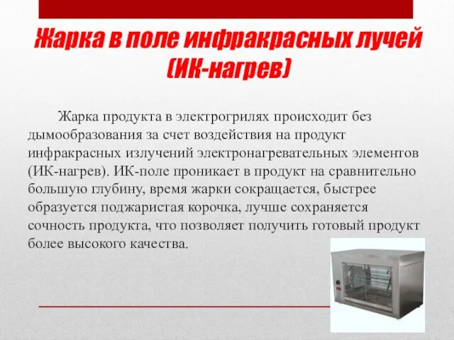 Жарка в поле инфракрасных лучей (ИК-нагрев) Жарка продукта в электрогрилях происходит без