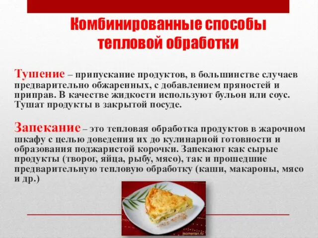 Комбинированные способы тепловой обработки Тушение – припускание продуктов, в большинстве случаев предварительно