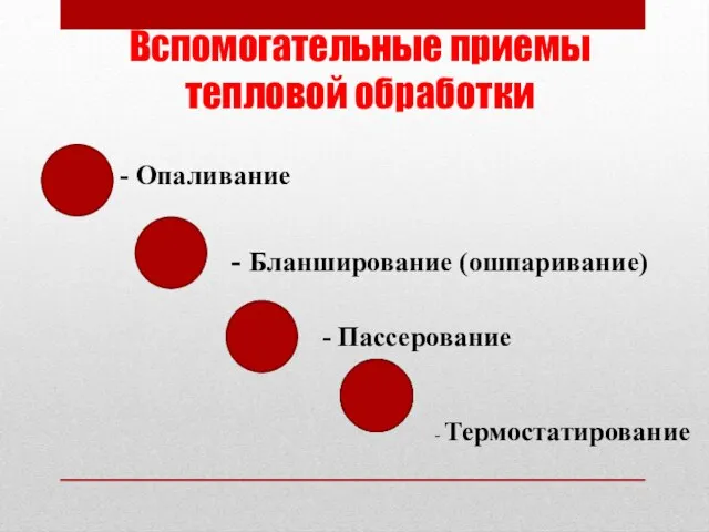 Вспомогательные приемы тепловой обработки - Опаливание - Бланширование (ошпаривание) - Пассерование - Термостатирование