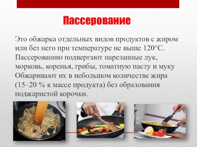 Пассерование Это обжарка отдельных видов продуктов с жиром или без него при