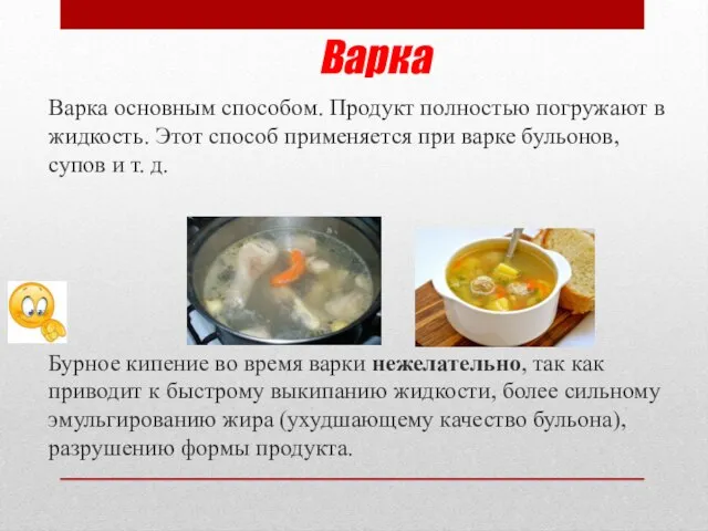 Варка Варка основным способом. Продукт полностью погружают в жидкость. Этот способ применяется