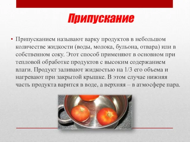 Припускание Припусканием называют варку продуктов в небольшом количестве жидкости (воды, молока, бульона,