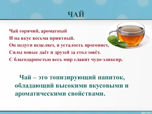 ЧАЙ Чай горячий, ароматный И на вкус весьма приятный. Он недуги исцеляет,