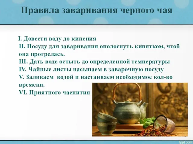 Правила заваривания черного чая I. Довести воду до кипения II. Посуду для