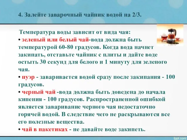 4. Залейте заварочный чайник водой на 2/3. Температура воды зависит от вида