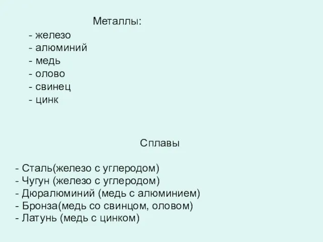 Металлы: - железо - алюминий - медь - олово - свинец -