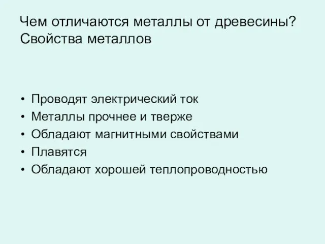 Чем отличаются металлы от древесины? Свойства металлов Проводят электрический ток Металлы прочнее