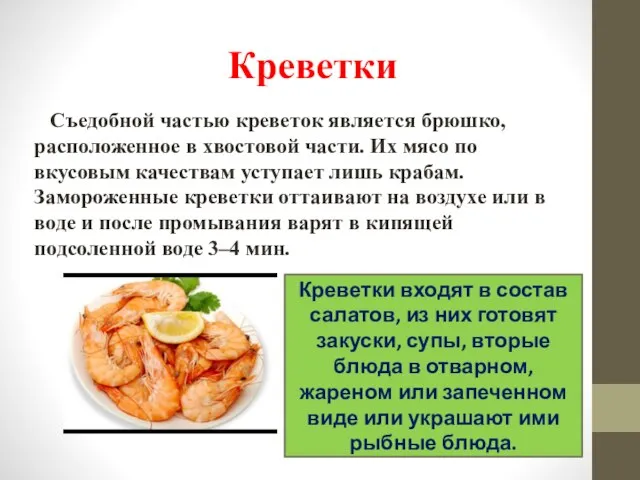 Съедобной частью креветок является брюшко, расположенное в хвостовой части. Их мясо по