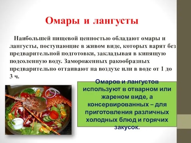 Наибольшей пищевой ценностью обладают омары и лангусты, поступающие в живом виде, которых