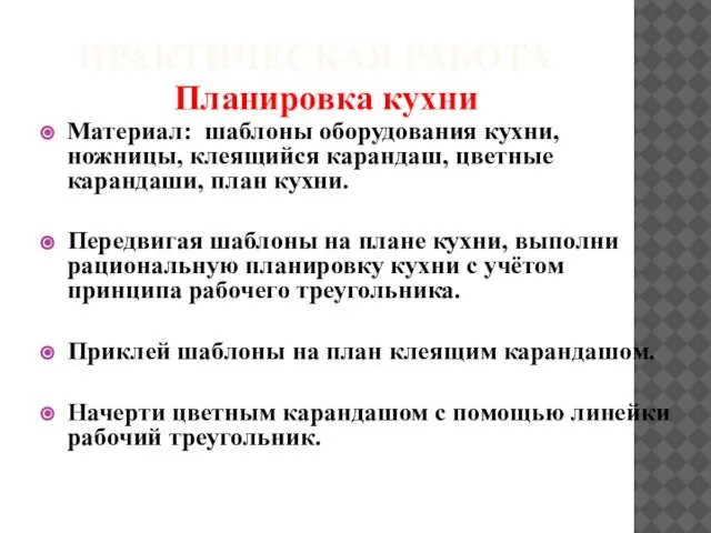 Практическая работа Материал: шаблоны оборудования кухни, ножницы, клеящийся карандаш, цветные карандаши, план