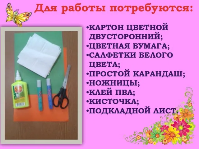 Для работы потребуются: Картон цветной двусторонний; Цветная бумага; Салфетки белого цвета; Простой