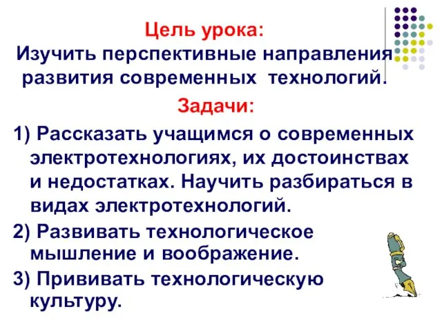 Цель урока: Изучить перспективные направления развития современных технологий. Задачи: 1) Рассказать учащимся