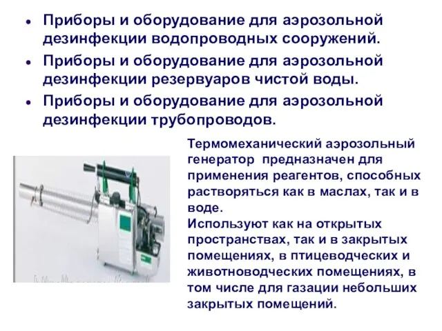 Термомеханический аэрозольный генератор предназначен для применения реагентов, способных растворяться как в маслах,