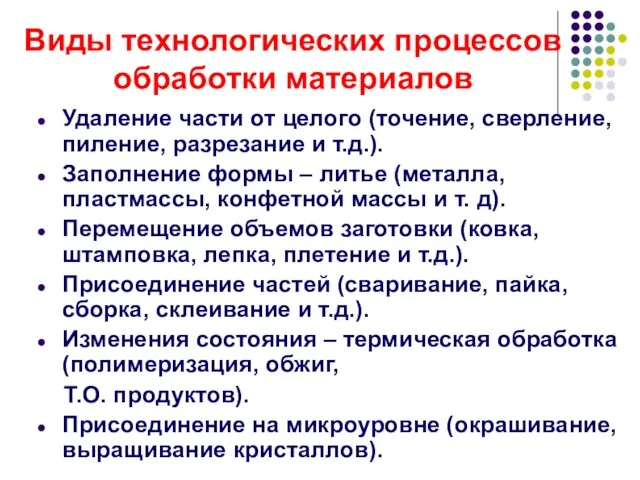 Виды технологических процессов обработки материалов Удаление части от целого (точение, сверление, пиление,