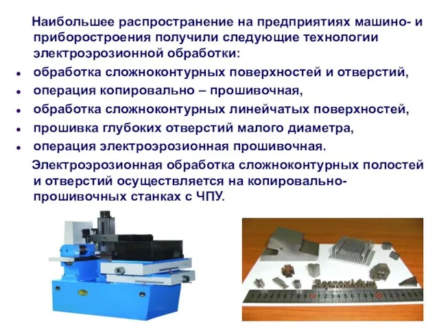 Наибольшее распространение на предприятиях машино- и приборостроения получили следующие технологии электроэрозионной обработки: