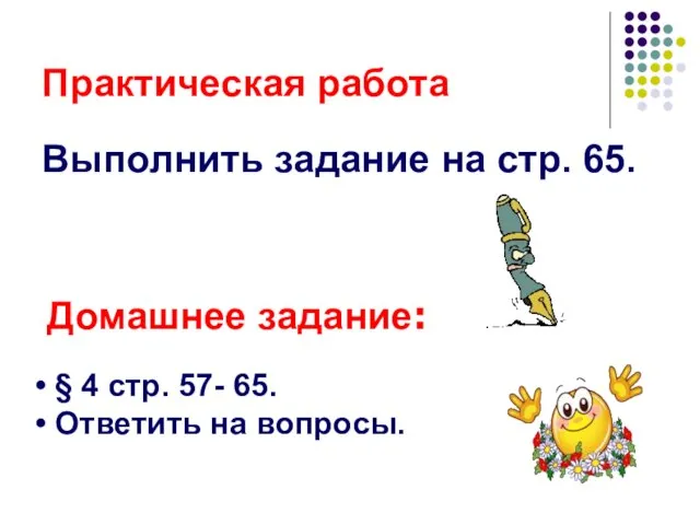 Практическая работа Выполнить задание на стр. 65. Домашнее задание: § 4 стр.