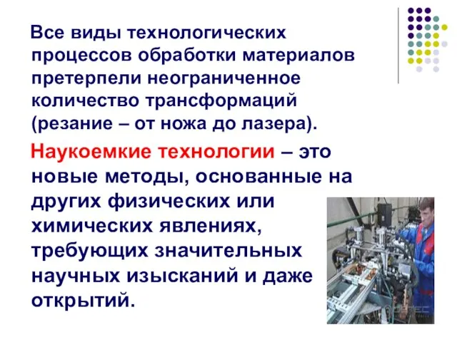 Все виды технологических процессов обработки материалов претерпели неограниченное количество трансформаций (резание –